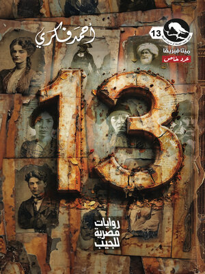 cover image of عدد خاص 13